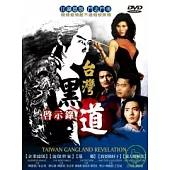 台灣黑道啟示錄2 DVD
