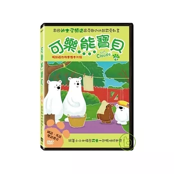 可樂熊寶貝4：小小探險家 DVD