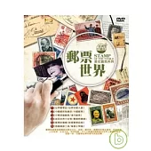 郵票世界 DVD