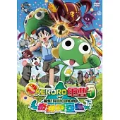 KERORO軍曹超劇場版5-奇跡時空島 DVD