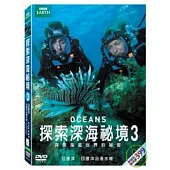 探索深海祕境3 2DVD
