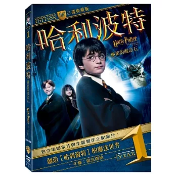 哈利波特1：神祕魔法石 典藏版(3碟) DVD