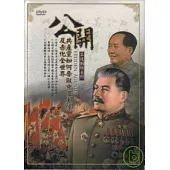 公開-共產黨如何奪取中國大陸及赤化全世界 DVD