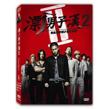 漂 男子漢2 DVD