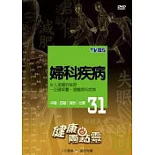 健康兩點靈(31) / 婦科疾病 DVD