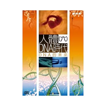 NHK52-人體DNA時代(6)