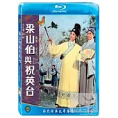 梁山伯與祝英台(1963) (藍光BD)