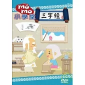 MOMO小學堂-三字經 CD+DVD