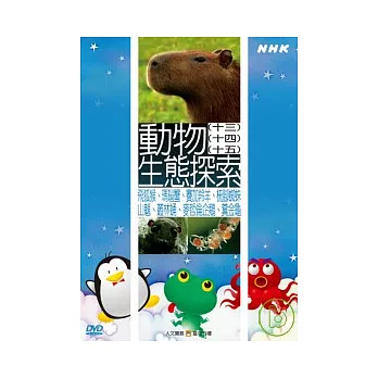 NHK62-動物生態探索(13)~(15)