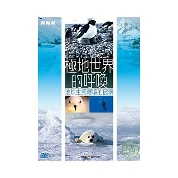 NHK64-極地世界的呼喚-地球環境