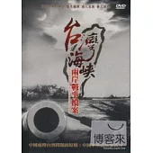 台灣海峽兩岸戰事檔案 DVD