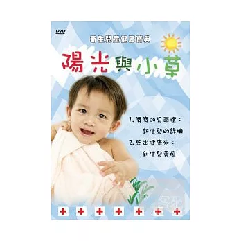 新生兒童健康寶典－陽光與小草1 DVD
