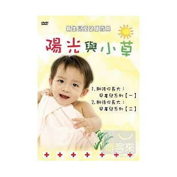新生兒童健康寶典－陽光與小草3 DVD
