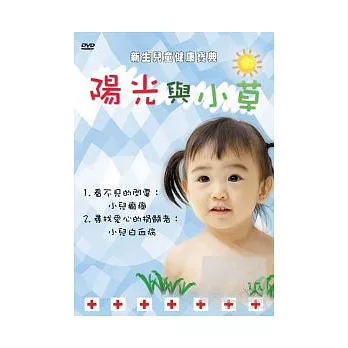 新生兒童健康寶典－陽光與小草7 DVD