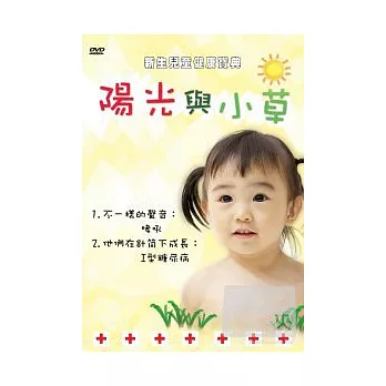 新生兒童健康寶典－陽光與小草9 DVD