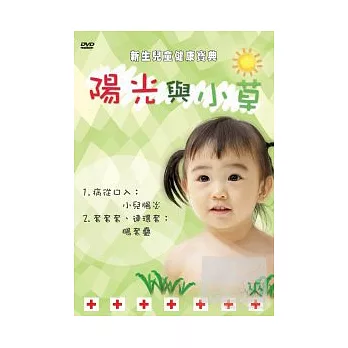 新生兒童健康寶典－陽光與小草11 DVD