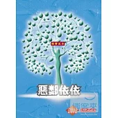 相聲瓦舍 / 惡鄰依依 (DVD+2CD)