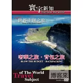 世界主題之旅-奢華之旅.背包之旅-20 DVD