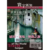 世界主題之旅-城市.高地.特殊之旅-22 DVD
