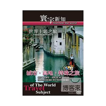 世界主題之旅-城市．高地．特殊之旅-22 DVD