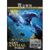 動物家族-海中生物.北極動物-24 DVD