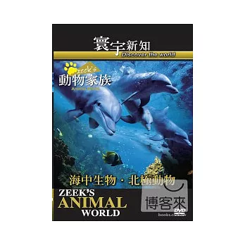 動物家族-海中生物．北極動物-24 DVD