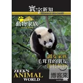 動物家族-調皮家族-毛茸茸的朋友.節肢動物-28 DVD