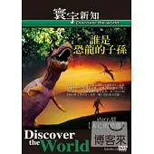 誰是恐龍的子孫 02. 未亡的恐龍 DVD