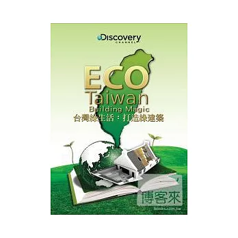 台灣綠生活:打造綠建築 DVD