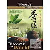 茶道-下 名茶茶藝-36 DVD