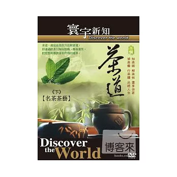 茶道-下 名茶茶藝-36 DVD