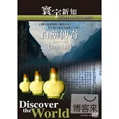 白藥傳奇02. 白藥王國-50 DVD