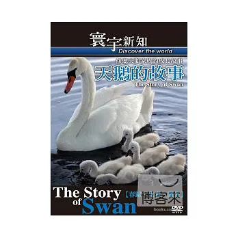 天鵝的故事【春歸．生育．誕生】-54 DVD