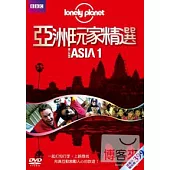 Lonely Planet:亞洲玩家精選1 DVD