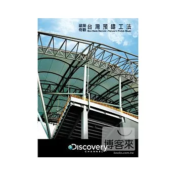 建築奇觀:台灣預鑄工法 DVD