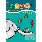 小魚飛飛Vol.7 快樂新發現(完) DVD