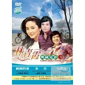 林青霞 典藏電影3 DVD