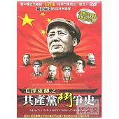 毛澤東傳之共產黨鬥爭史 DVD