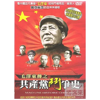 毛澤東傳之共產黨鬥爭史 DVD