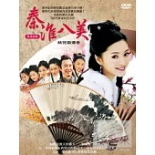 秦淮八美桃花扇傳奇 DVD