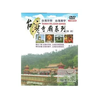 台灣寺廟系列第一套 DVD