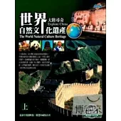 世界自然文化遺產(上) DVD