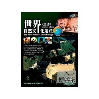 世界自然文化遺產(上) DVD