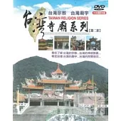 台灣寺廟系列第二套 DVD