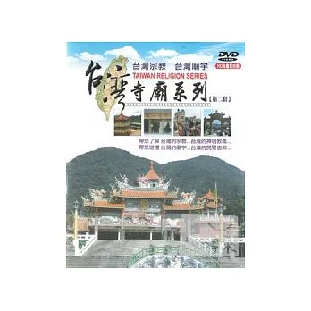 台灣寺廟系列第二套 DVD