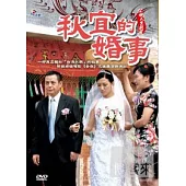 公視人生劇展-父親系列-秋宜的婚事 DVD