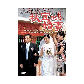公視人生劇展-父親系列-秋宜的婚事 DVD