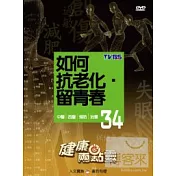 健康兩點靈(34) / 如何抗老化 留青春 DVD