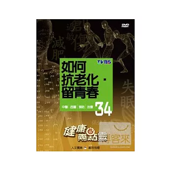健康兩點靈(34) / 如何抗老化 留青春 DVD