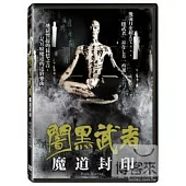 闇黑武者 - 魔道封印 DVD